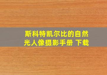 斯科特凯尔比的自然光人像摄影手册 下载